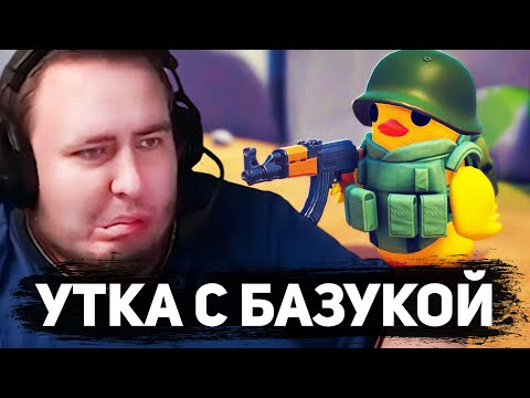 Видео: КАК ВЫИГРАТЬ В ЭТУ ИГРУ!? ESCAPE FROM DUCKOV #3