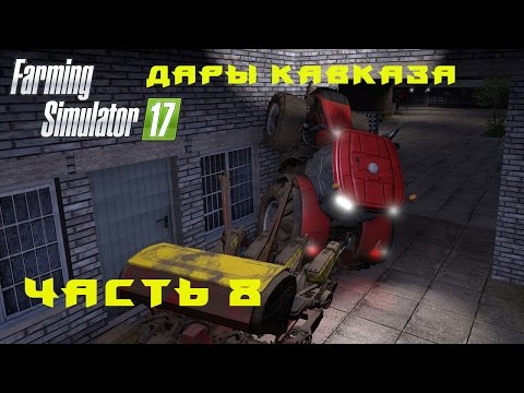 Видео: Farming Simulator 2017. Прохождение. Дары Кавказа  Часть 8. Валим деревья, пилим брус.