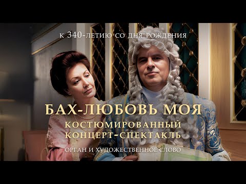 Видео: Бах – любовь моя. Орган и художественное слово – прямой эфир концерта в Соборе
