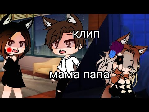 Видео: [клип]•°мама папа°••°gacha club°•