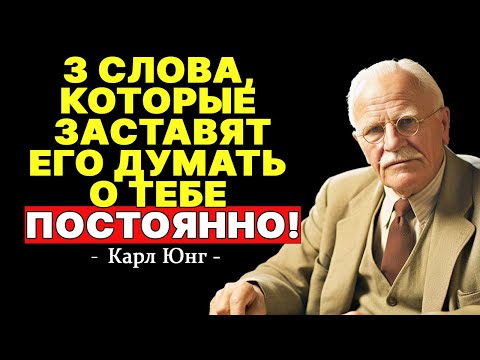 Видео: Психология любви: 3 слова, чтобы покорить его сердце | КАРЛ ЮНГ