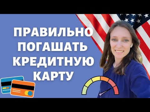 Видео: Быстро и одним действием поднять рейтинг | Погашайте кредитную карту правильно
