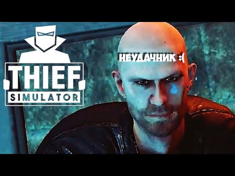 Видео: ВОР НЕУДАЧНИК В THIEF SIMULATOR