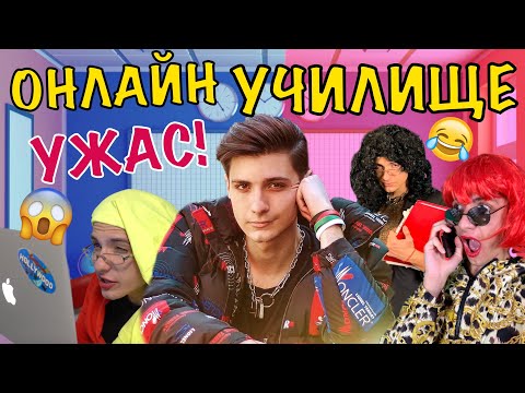 Видео: УЖАС!!! ОНЛАЙН УЧИЛИЩЕ