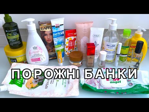 Видео: ПОРОЖНІ БАНОЧКИ 🧴🚮 ВЕСНА 2025