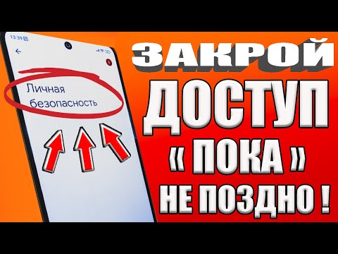 Видео: КАК ОТКЛЮЧИТЬ ДОСТУП К ВАШЕМУ ТЕЛЕФОНУ РАЗ И НА ВСЕГДА на Android Смартфоне За 1 минуту БЕЗ ПРОГРАМ✔