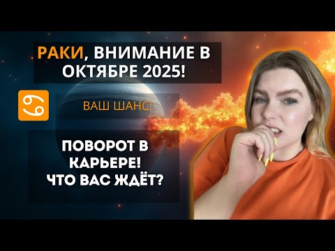 Видео: РАК ♋️ ОКТЯБРЬ 2025: Судьбоносное Полнолуние по темп карьеры. Время сделать главный выбор! #гороскоп