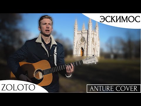 Видео: Vladimir Zolotukhin (Zoloto) - Эскимос (Anture Cover)