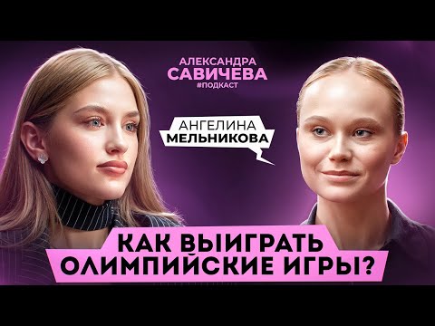 Видео: ПУТЬ К ОЛИМПИЙСКОЙ МЕДАЛИ Ангелины Мельниковой. Что скрывается за победами?