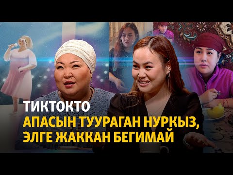 Видео: ТикТокто апасын туураган Нуркыз, элге жаккан Бегимай