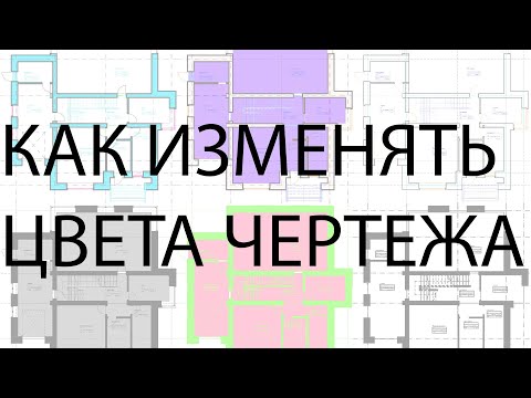 Видео: Как в archicad менять цвета чертежа. Чёрно-белый и разноцветный чертёж в архикаде.