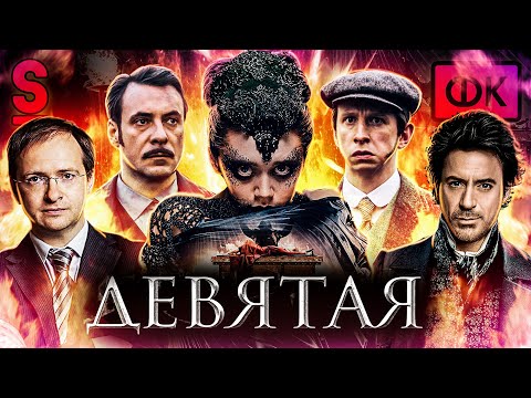 Видео: ТРЕШ ОБЗОР фильма ДЕВЯТАЯ (Главный позор Русского кино)