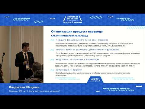 Видео: Владислав Шелупин. Переход с SAP на 1С. Опять наступаем на те же грабли?