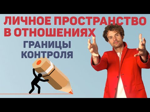 Видео: Личное пространство в отношениях! Телефон. СОЦ СЕТИ. Друзья.