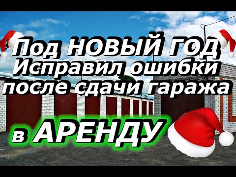 Видео: Под Новый год исправил ошибки после сдачи гаража в аренду