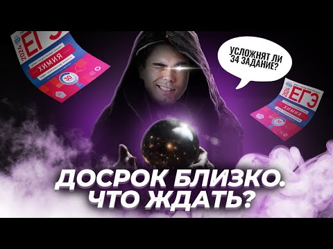 Видео: Что будет на досроке 2024 по химии ЕГЭ?