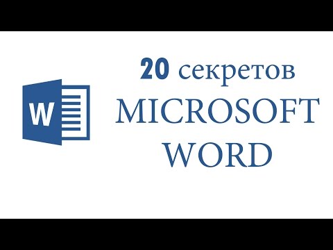 Видео: 20 секретов Microsoft Word