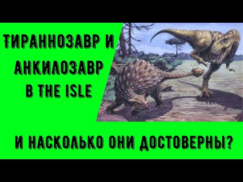Видео: Тираннозавр и анкилозавр в the isle/ Насколько они правдоподобны...