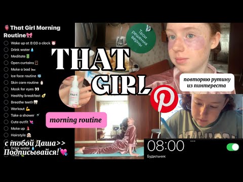 Видео: Утренняя рутина «THAT GIRL»💗  утро из пинтереста✨ morning routine