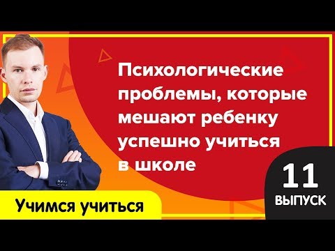 Видео: Психологические проблемы, которые мешают ребенку успешно учиться  | Учимся учиться