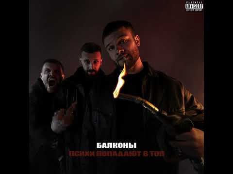 Видео: Макс Корж — Балконы (Official audio)