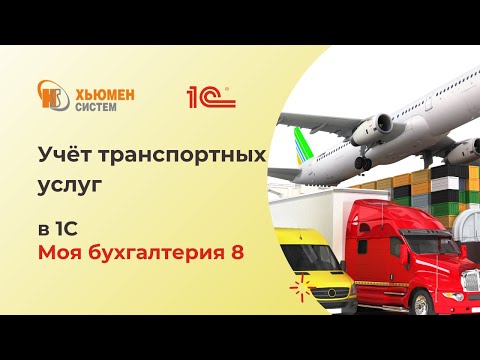 Видео: Учет транспортных услуг | 1С Моя бухгалтерия 8 | Хьюмен систем