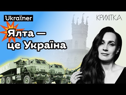 Видео: Крихітка — Ялта. Хоробрі міста • Ukraїner