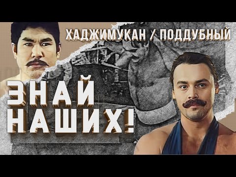 Видео: Знай наших! (1985) —  Хаджимукан и Иван Поддубный