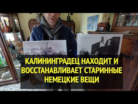 Видео: Калининградец создал музей, где показывает найденные немецкие предметы быта