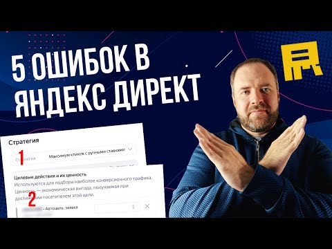 Видео: 5 ошибок в Яндекс Директ которые все испортят