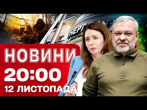 Видео: НОВИНИ 20:00 ПІДСУМКИ 12 ЛИСТОПАДА. Скандали навколо "Енергоатома"! Звільнення міністрів!