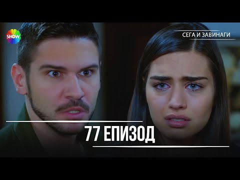 Видео: Сега и завинаги | 77. Eпизод (HD)