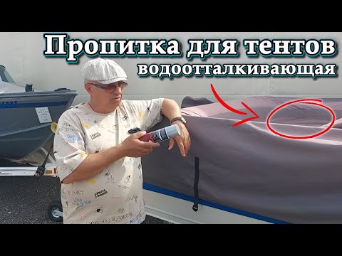 Видео: Пропитка для тентов водоотталкивающая .