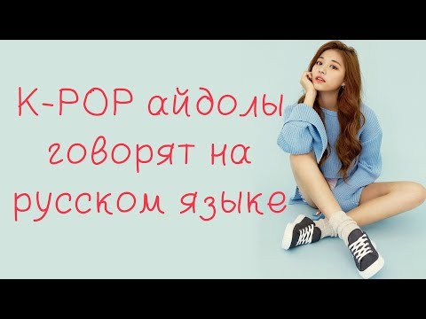 Видео: K-POP айдолы говорят на русском языке