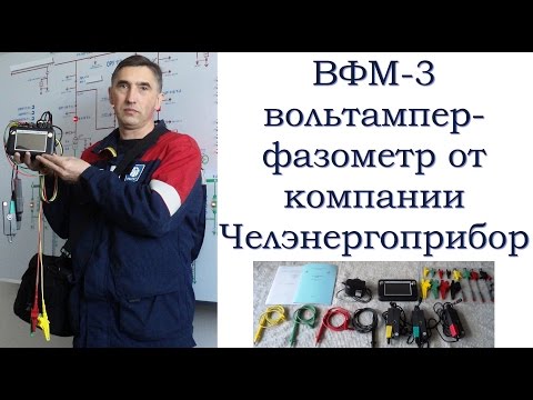 Видео: Вольтамперфазометр ВФМ-3: векторная диаграмма это просто!