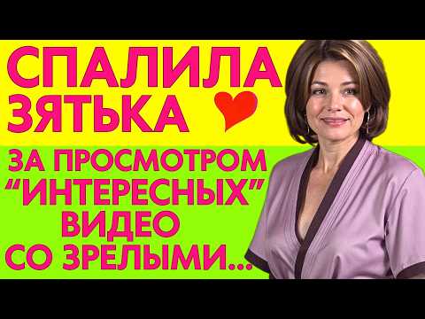 Видео: Ой, зять, я и не знала, ЧТО ТЫ ТАКОЕ СМОТРИШЬ...
