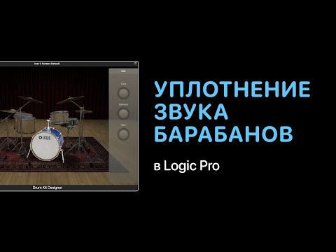 Видео: Уплотнение звука барабанов в Logic Pro [Ууроки для любой DAW]