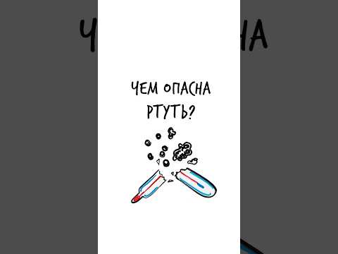 Видео: Почему ОПАСНА ртуть? — Научпок #шортс