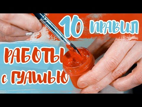 Видео: 10 ПРАВИЛ работы с ГУАШЬЮ