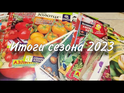 Видео: Итоги сезона 2023 / Что буду сажать в сезоне 2024, а что нет #урожайныйогород #огород #дача