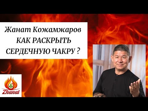 Видео: Жанат Кожамжаров как раскрыть сердечную чакру?