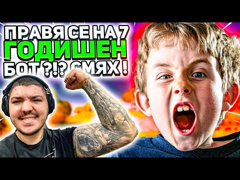 Видео: ПРАВЯ СЕ НА 7 ГОДИШЕН БОТ ВЪВ FORTNITE И ВИЖТЕ КАКВО СТАНА ?!?