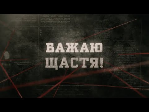 Видео: Бажаю щастя! | Вещдок