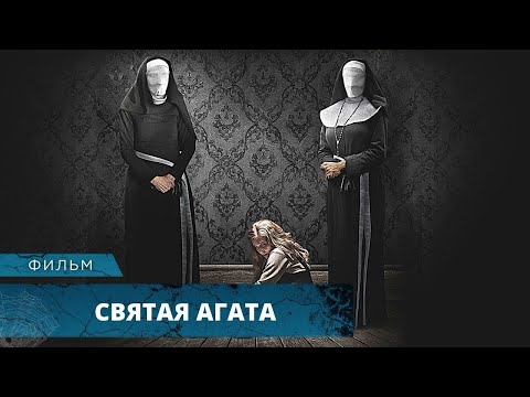 Видео: САМЫЕ ЖЕСТОКИЕ ЗВЕРСТВА ТВОРЯТСЯ ЗА ЗАКРЫТОЙ ДВЕРЬЮ МОНАСТЫРЯ! Святая Агата. Лучшие Фильмы Ужасов