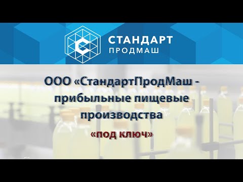 Видео: СТАНДАРТПРОДМАШ. Проектируем, строим и запускаем пищевые производства с 2004 года.