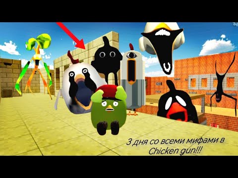 Видео: Призыв всех мифов в chicken gun (Часть 2)     3 Дня Выживания со Всеми Мифами в Chicken Gun!!!