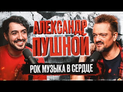 Видео: Александр Пушной - почему мы ЛЮБИМ РОК МУЗЫКУ? / Ави подкаст