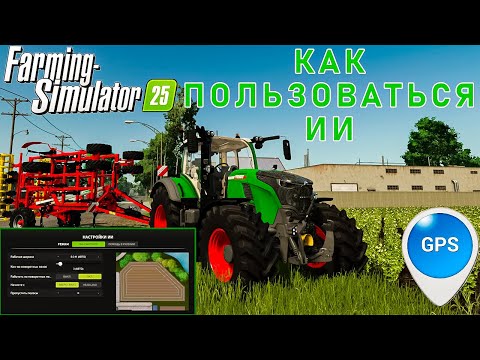 Видео: ГАЙД | КАК ПОЛЬЗОВАТЬСЯ ИИ и GPS в Farming Simulator 25