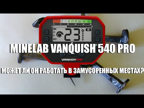 Видео: Работа Minelab Vanquish 540 Pro на мусоре (Nail board test).