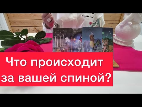 Видео: 🤯Что происходит за вашей спиной?😱🥵500% ПРАВДА